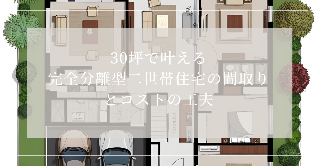 二世帯住宅 間取り 30坪 完全分離